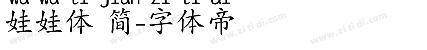 娃娃体 简字体转换